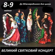 8 і 9  Концерт День циган
