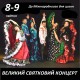 8 і 9  Концерт День циган